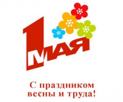 C 1 МАЯ!